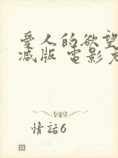 爱人的欲望无删减版 电影免费观看