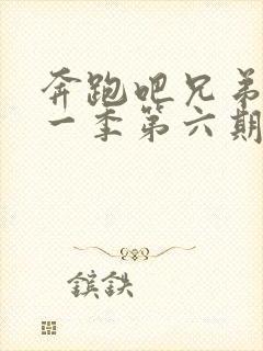 奔跑吧兄弟第十一季第六期