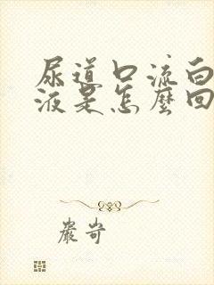 尿道口流白色脓液是怎么回事