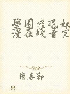 学园催眠奴隶动漫在线看完整