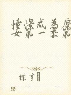 憧憬成为魔法少女第一季第一集