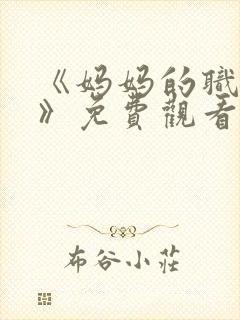 《妈妈的职业2》免费观看全集在线播