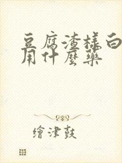 豆腐渣样白带要用什么药封面