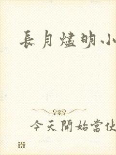 长月烬明小说