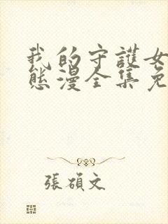 我的守护女友动态漫全集免费观看第六集