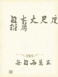 日本大尺度动漫推荐