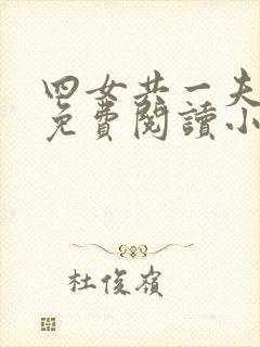 四女共一夫全文免费阅读小说