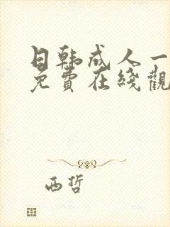 日韩成人一级片免费在线观看