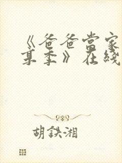 《爸爸当家·慢享季》在线观看