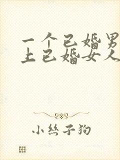 一个已婚男人爱上已婚女人的表现