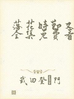 落花时节又逢君全集免费看