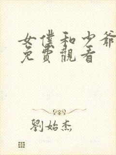 女仆和少爷动漫免费观看