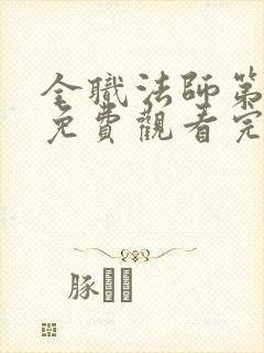 全职法师第三季免费观看完整版高清