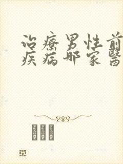 治疗男性前列腺疾病哪家医院好