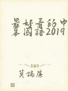 最好看的中文字幕国语2019