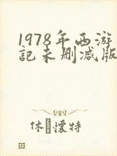 1978年西游记未删减版