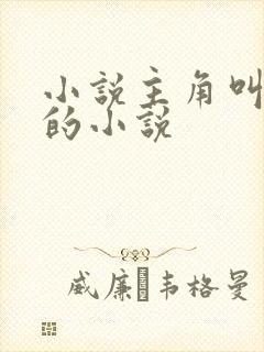 小说主角叫叶凡的小说