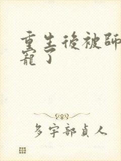 重生后被师尊强宠了