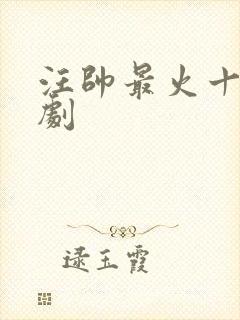 汪帅最火十部短剧封面