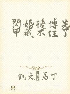 闪婚后傅先生马甲藏不住了 短视频