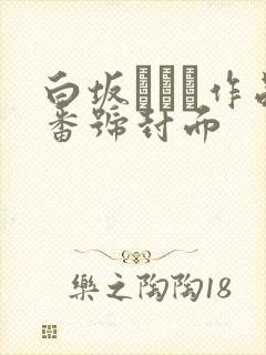 白坂みあん作品番号封面