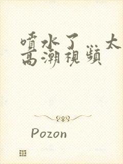 喷水了…太爽了高潮视频封面