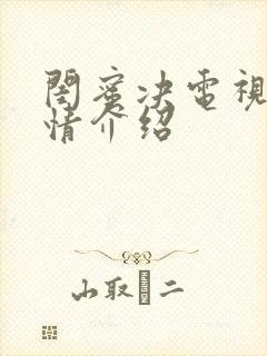 闺蜜决电视剧剧情介绍封面