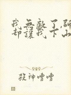 我无敌了,师父却让我下山结婚听书免费封面