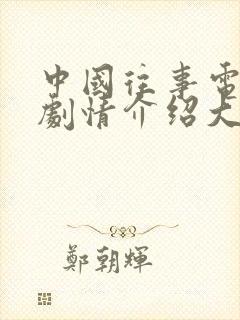 中国往事电视剧剧情介绍大结局