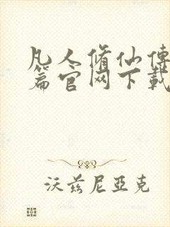 凡人修仙传人界篇官网下载