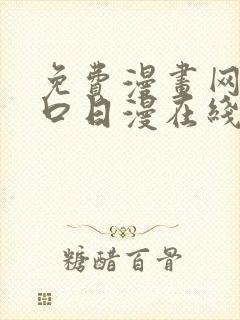 免费漫画网站入口日漫在线看封面