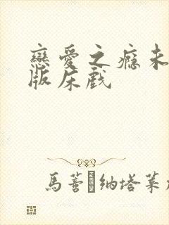 恋爱之瘾未删减版床戏