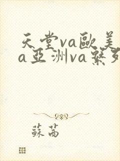 天堂va欧美va亚洲va系列之
