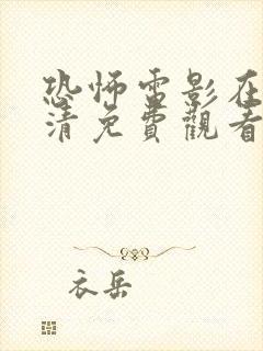 恐怖电影在线高清免费观看完整