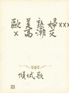 欧美熟妇xxxⅹ高潮交