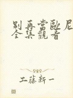 别再当欧尼酱了全集观看