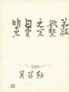 明日之欲第二季免费完整版在线播放封面