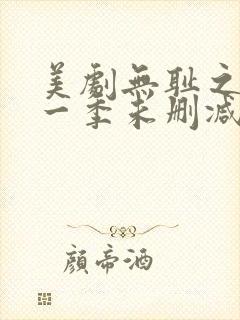 美剧无耻之徒第一季未删减版在线观看