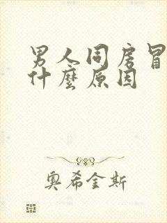 男人同房冒虚汗什么原因封面