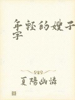 年轻的嫂子1中字