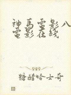 神马电影八戒院电影在线