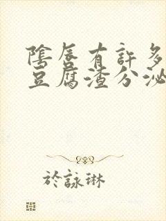 阴唇有许多白色豆腐渣分泌物