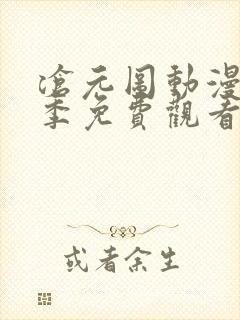 沧元图动漫第二季免费观看