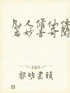 凡人修仙传人界篇妙音奇闻