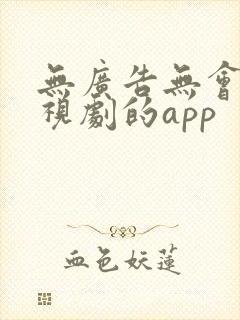 无广告无会员电视剧的app