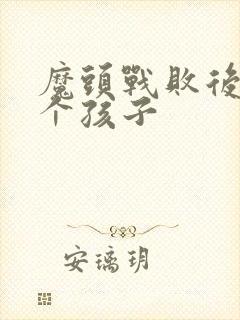 魔头战败后多了个孩子