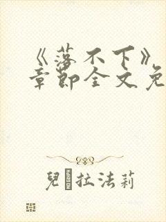 《落不下》最新章节全文免费阅读