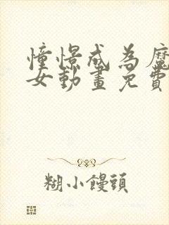 憧憬成为魔法少女动画免费观看