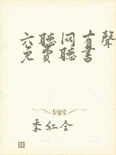 六听网有声小说免费听书