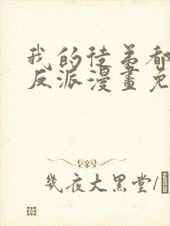 我的徒弟都是大反派漫画免费在线观看